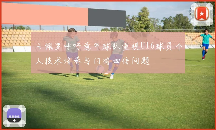 卡佩罗呼吁意甲球队重视U16球员个人技术培养与门将回传问题