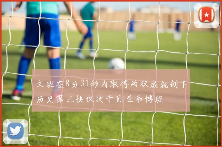 文班在8分31秒内取得两双成就创下历史第三快仅次于瓦兰和博班