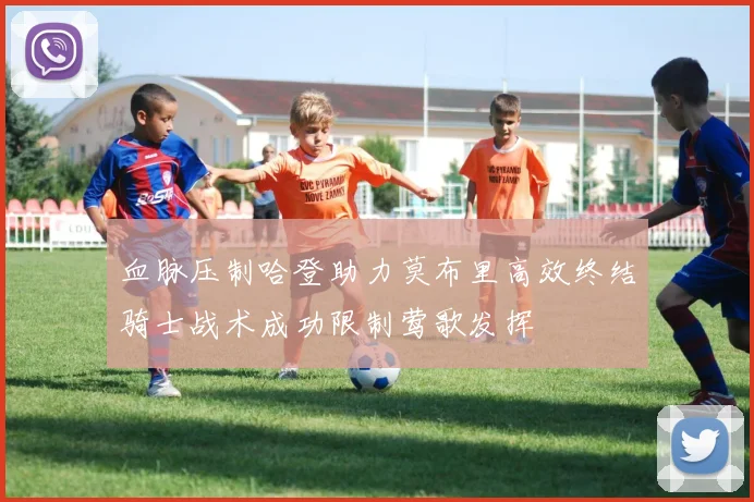 血脉压制哈登助力莫布里高效终结骑士战术成功限制莺歌发挥