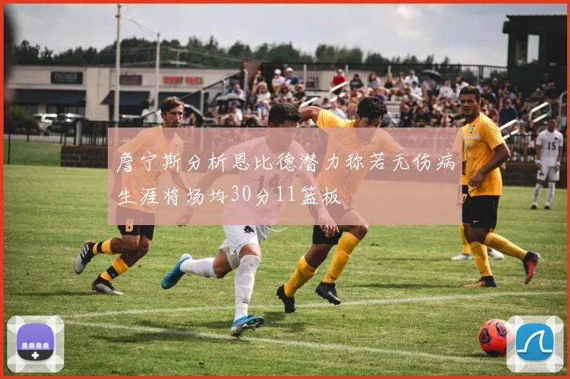 詹宁斯分析恩比德潜力称若无伤病生涯将场均30分11篮板