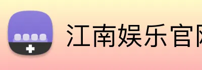 江南娱乐官网 logo